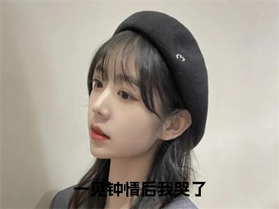 沈臣玦全文免费阅读无弹窗-（沈臣玦）一见钟情后我哭了小说全文在线阅读