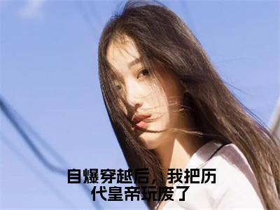 李长青李承乾小说（自爆穿越后，我把历代皇帝玩废了）完整版小说阅读_李长青李承乾全本列表免费