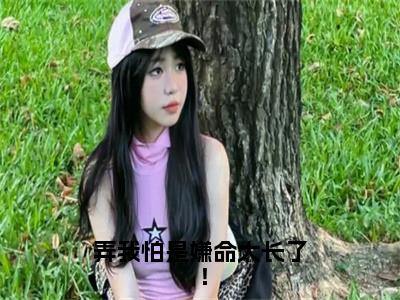 弄我怕是嫌命太长了！（宗云蒙商夏）全文免费完结版阅读_（宗云蒙商夏）弄我怕是嫌命太长了！最新章节列表