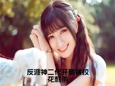 反派神二代开局被校花刺杀（林清雪顾天）全文免费阅读无弹窗_反派神二代开局被校花刺杀最新小说_（林清雪顾天）