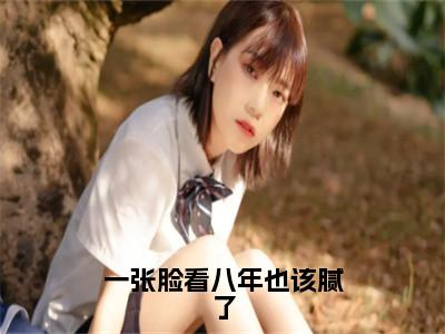 一张脸看八年也该腻了（初悦许霖哲）全文免费阅读_一张脸看八年也该腻了免费阅读最新章节列表（初悦许霖哲）