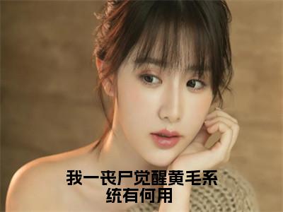 我一丧尸觉醒黄毛系统有何用 （张辰）全文免费阅读无弹窗大结局_张辰无弹窗最新章节列表_