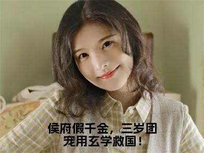 侯府假千金，三岁团宠用玄学救国！（芸豆傅霄承）小说全文免费阅读大结局-侯府假千金，三岁团宠用玄学救国！免费阅读无弹窗大结局