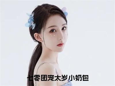 七零团宠太岁小奶包小说（罗宝贝萧锦程）全文免费阅读无弹窗大结局_七零团宠太岁小奶包全文免费完结版阅读（罗宝贝萧锦程）