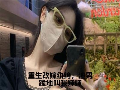 重生改嫁纨绔，渣男跪地叫我婶婶（苏絮清沈瑄衡）小说全文免费阅读无弹窗大结局_重生改嫁纨绔，渣男跪地叫我婶婶全文在线阅读无弹窗（苏絮清沈瑄衡）