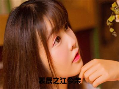 江今茉裴晟之全文免费免费阅读无弹窗最新章节列表_（裴晟之江今茉全文免费）