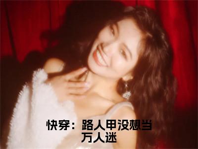 扶爻全文免费在线阅读_（快穿：路人甲没想当万人迷全文免费阅读无弹窗大结局）