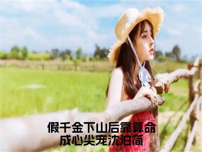 时语沈泊简（假千金下山后靠算命成心尖宠沈泊简）全文免费阅读无弹窗大结局_假千金下山后靠算命成心尖宠沈泊简最新章节列表_