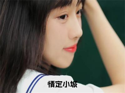 情定小城全文免费阅读无弹窗大结局_（孟聿川舒渺在线阅读）情定小城最新章节完整版阅读