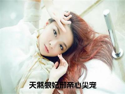 天煞狼妃邪帝心尖宠全文无弹窗阅读王宸宇卿盛泽大结局全文免费