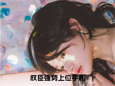 权臣强势上位手札（杨青韶周锴）全文免费阅读无弹窗大结局_权臣强势上位手札免费阅读无弹窗最新章节列表_