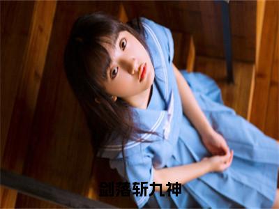 剑落斩九神小说（许明）全文免费阅读无弹窗_剑落斩九神小说_