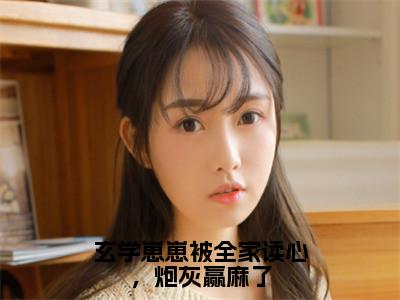 妞妞宋书舟全文（玄学崽崽被全家读心，炮灰赢麻了小说）全文免费阅读无弹窗大结局_玄学崽崽被全家读心，炮灰赢麻了免费最新章节列表