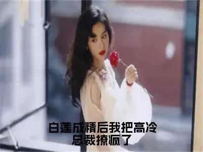 白莲成精后我把高冷总裁撩疯了好看的小说胤宸云依在线阅读-胤宸云依是什么小说《白莲成精后我把高冷总裁撩疯了》