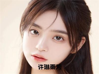 秦芳许琳全文（许琳秦芳）完整版小说阅读_许琳秦芳全本列表免费（秦芳许琳）