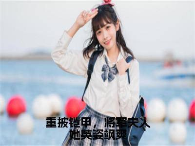 重披铠甲，将军夫人她英姿飒爽小说（战北望宋惜惜）免费阅读全文无弹窗大结局_战北望宋惜惜免费阅读无弹窗小说_小说