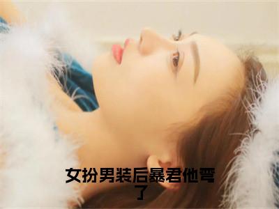 秦念之赵君玄女扮男装后暴君他弯了快手热文整理-秦念之赵君玄小说女扮男装后暴君他弯了今日更新章节