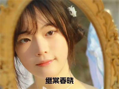 继棠春晓（裴棠兮）全文免费阅读无弹窗大结局_裴棠兮小说全文无弹窗