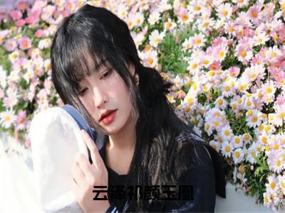 云泽祁颜玉凰（颜玉凰云泽祁）新上热文小说讲的是什么-小说云泽祁颜玉凰（颜玉凰云泽祁）全文免费阅读