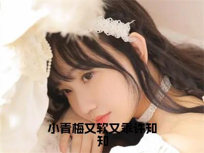 小青梅又软又乖许知知全文免费阅读_宿时寒许知知（小青梅又软又乖许知知）小说在线阅读最新章节列表