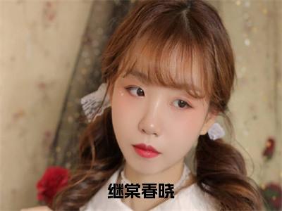 裴棠兮沈继全文免费阅读-继棠春晓最新章节小说免费阅读