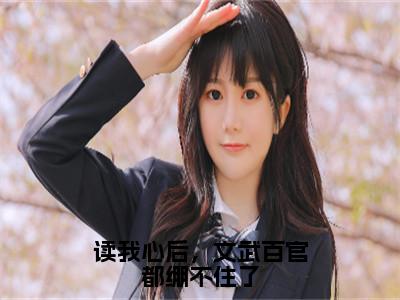 读我心后，文武百官都绷不住了（凌初初）热推现言小说-读我心后，文武百官都绷不住了小说在哪里可以看全文