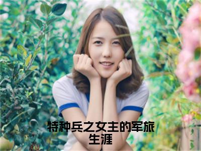 曾寻（特种兵之女主的军旅生涯）全文免费阅读-小说特种兵之女主的军旅生涯最新章节阅读