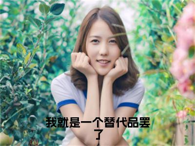 我就是一个替代品罢了小说大结局免费阅读，温蕙抖音新上热文分享