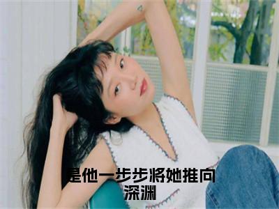 是他一步步将她推向深渊（温昕时北辰全章节完整版）免费阅读_是他一步步将她推向深渊（温昕时北辰）最新章节列表