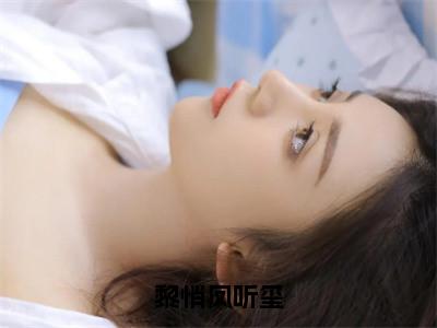 黎悄凤听玺（黎悄凤听玺）全文免费阅读_黎悄凤听玺言诺诺，井傅宸小说最新章节列表