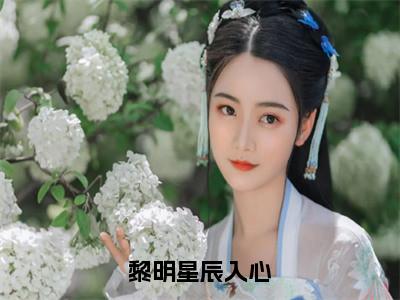 舒婧妍俞浩霆小说（黎明星辰入心）全文免费阅读_黎明星辰入心最新章节列表（舒婧妍俞浩霆）