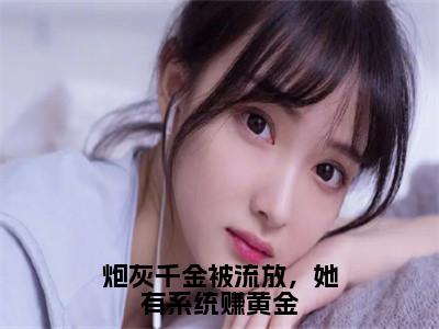 炮灰千金被流放，她有系统赚黄金全文免费阅读无弹窗，秦中月萧景羿小说最新章节列表无删减_