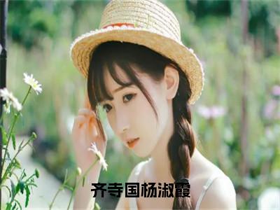 齐寺国杨淑霞小说好看吗齐寺国杨淑霞热门推荐小说（杨淑霞齐寺国）全章节阅读_