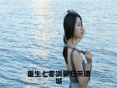 重生七零飒妻归来谭城（吴秋月谭城）全文免费阅读无弹窗大结局_（重生七零飒妻归来谭城）最新章节列表_