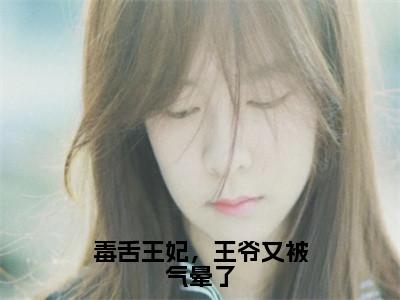 小说（毒舌王妃，王爷又被气晕了）顾南书江牧野全文阅读-精彩美文毒舌王妃，王爷又被气晕了免费阅读