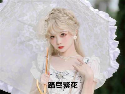 路尽繁花（宋婷婷顾景烨）最新章节阅读-热点小说榜单推荐宋婷婷顾景烨