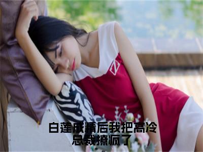 胤宸云依小说白莲成精后我把高冷总裁撩疯了全章节阅读-主角为胤宸云依的小说叫什么白莲成精后我把高冷总裁撩疯了