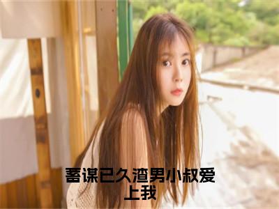 （苏樱婳封擎霄.）小说全文免费阅读_苏樱婳封擎霄.（蓄谋已久渣男小叔爱上我）最新章节热文在线阅读