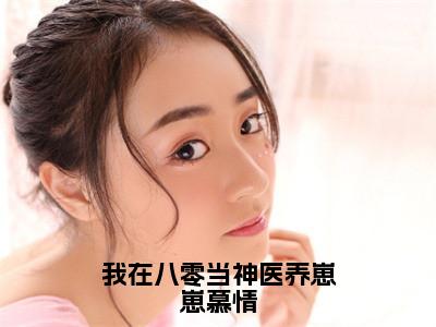 我在八零当神医养崽崽慕情（靳晨慕情）全文免费阅读无弹窗大结局_我在八零当神医养崽崽慕情全文阅读完整版_（靳晨慕情）