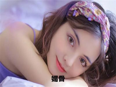 媚骨（赫连煜沈娇蕊）小说全文免费阅读正版无弹窗，媚骨免费阅读