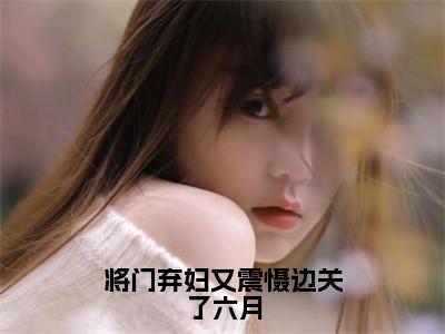 将门弃妇又震慑边关了六月精彩小说赏析全文宋惜惜战北望热门小说免费阅读