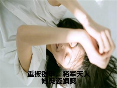 重披铠甲，将军夫人她英姿飒爽（战北望宋惜惜）小说全文免费读无弹窗大结局_重披铠甲，将军夫人她英姿飒爽小说全文免费阅读最新章节列表