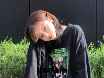 星梨陈时景全文免费阅读大结局_星梨陈时景最新章节列表_（星梨陈时景）