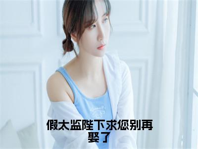 陆云（假太监陛下求您别再娶了）小说在线阅读_陆云全本免费小说阅读大结局（假太监陛下求您别再娶了）