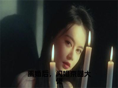 离婚后，闪婚京圈大佬（陆景深姜晚柠）小说全文免费阅读-离婚后，闪婚京圈大佬（陆景深姜晚柠）小说免费版最新更新阅读