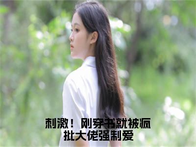 刺激！刚穿书就被疯批大佬强制爱（云婉兮周归璨小说）全文免费阅读无弹窗大结局_云婉兮周归璨小说免费阅读