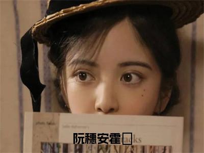 阮穗安霍櫂热门榜单小说霍櫂阮穗安完本小说无弹窗免费阅读