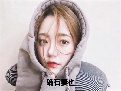 容也封确（确有妻也小说）全文免费阅读无弹窗大结局_（容也封确小说）最新章节列表