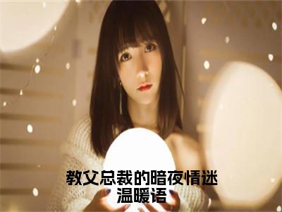 祁墨渊温暖语全文免费阅读无弹窗大结局_（教父总裁的暗夜情迷温暖语阅读无弹窗）教父总裁的暗夜情迷温暖语最新章节列表