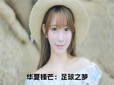 华夏锋芒：足球之梦（萧羽）无弹窗小说免费阅读_华夏锋芒：足球之梦最新章节免费阅读_